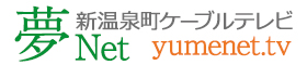新温泉町ケーブルテレビ 夢ネット